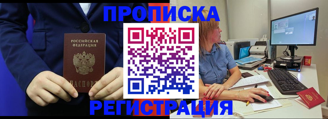 прописка регистрация в Фокино