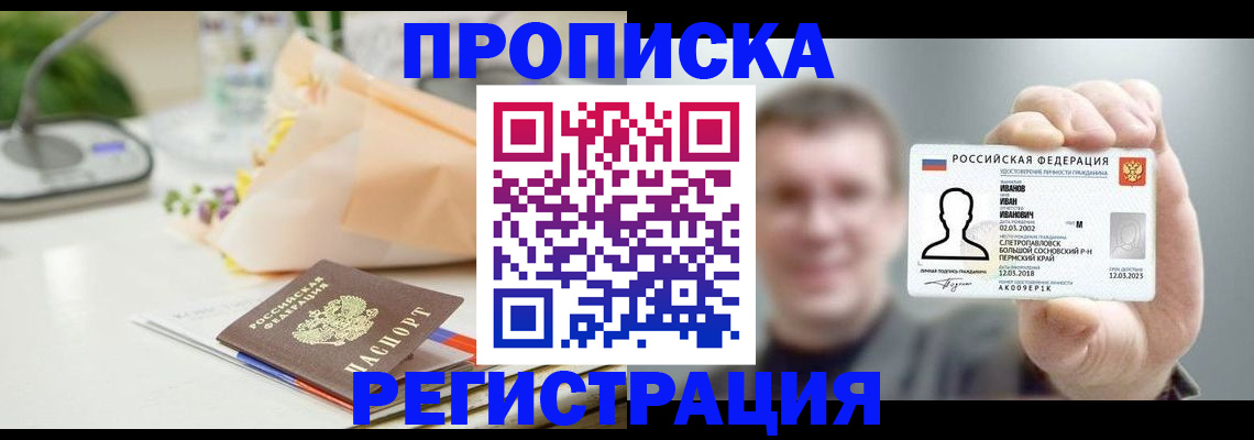 временная прописка в Фокино